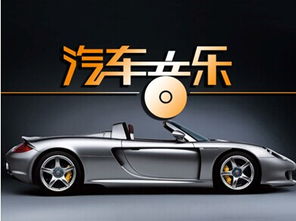 汽车音乐电台是多少